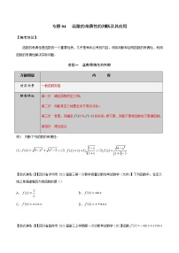 【2022版】专题04函数的奇偶性的判断及其应用-高三数学万能解题模板（原卷+解析版）