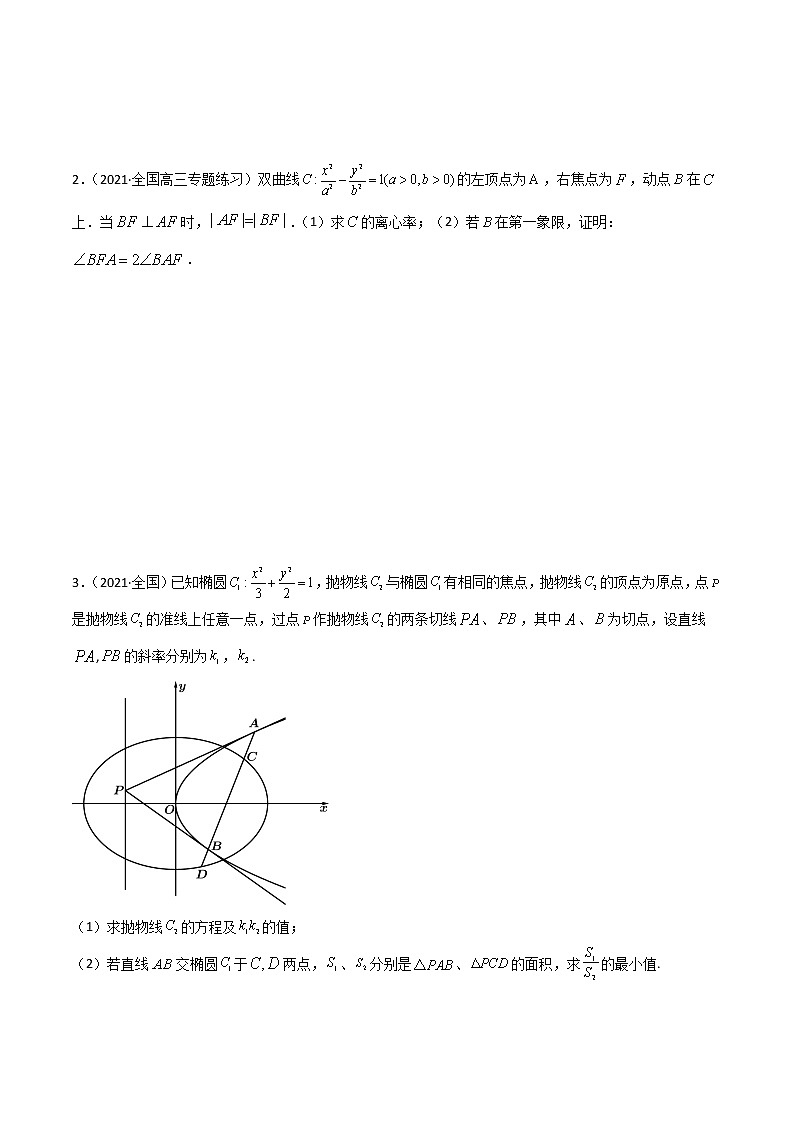 专题04 圆锥曲线定值问题(原卷版）-【解题思路培养】2022年高考数学一轮复习解答题拿分秘籍（全国通用版）第2页