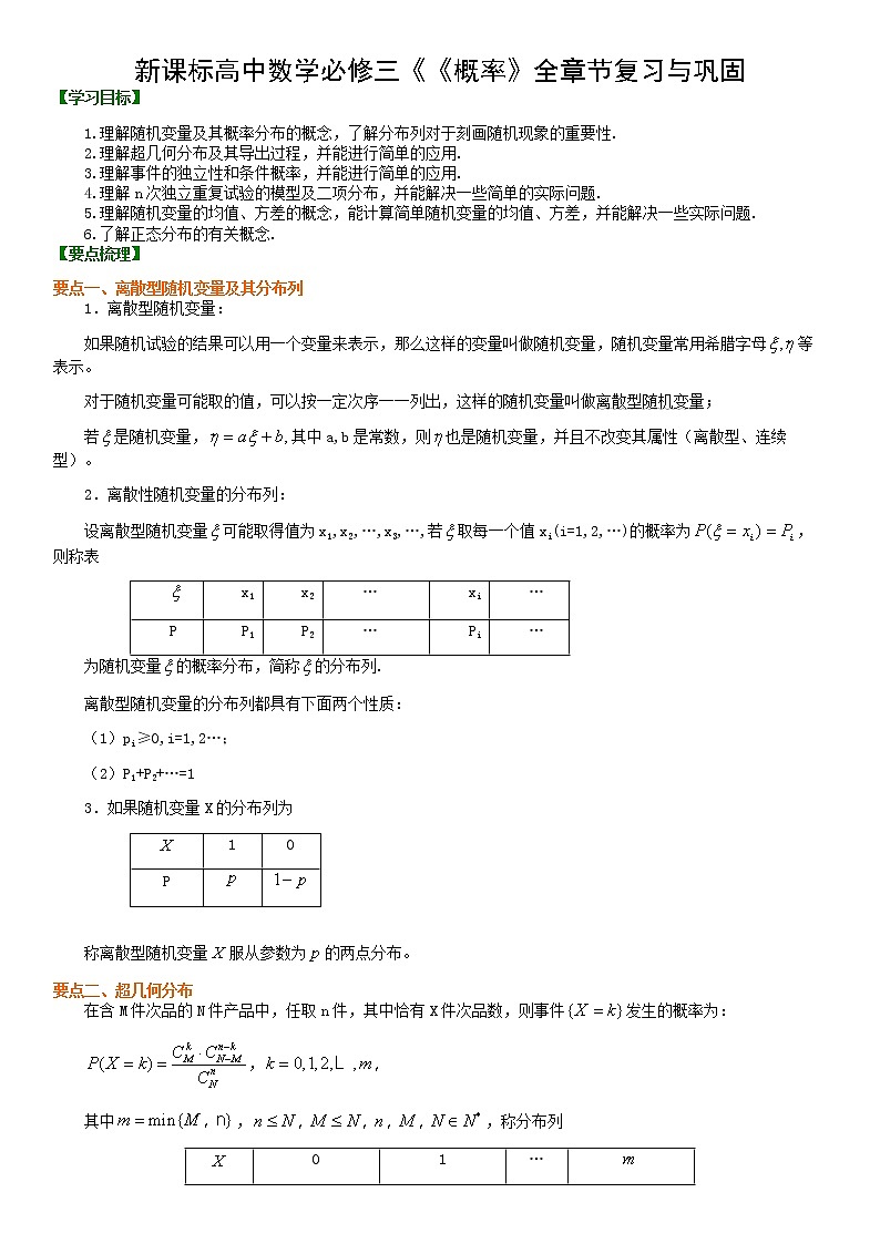 新课标高中数学必修三《《概率》全章节复习与巩固 （理） 练习01