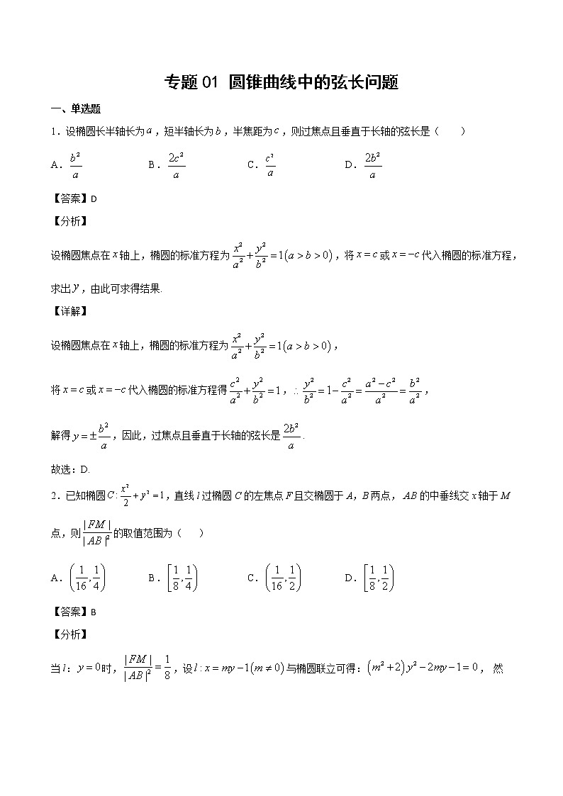 新高考数学培优专练01 圆锥曲线中的弦长问题01