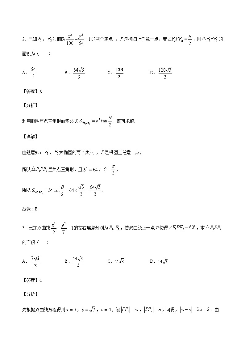 专题02 圆锥曲线中的面积问题(教师版)第2页