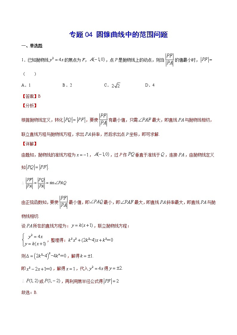新高考数学培优专练04 圆锥曲线中的范围问题01