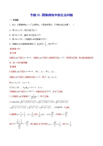 新高考数学培优专练05 圆锥曲线中的定点问题
