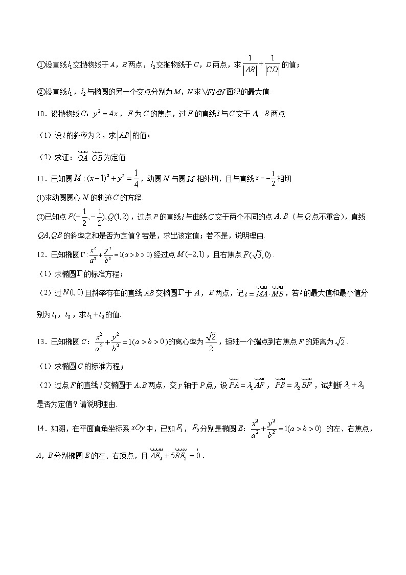 新高考数学培优专练06 圆锥曲线中的定值问题03