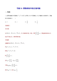 新高考数学培优专练06 圆锥曲线中的定值问题