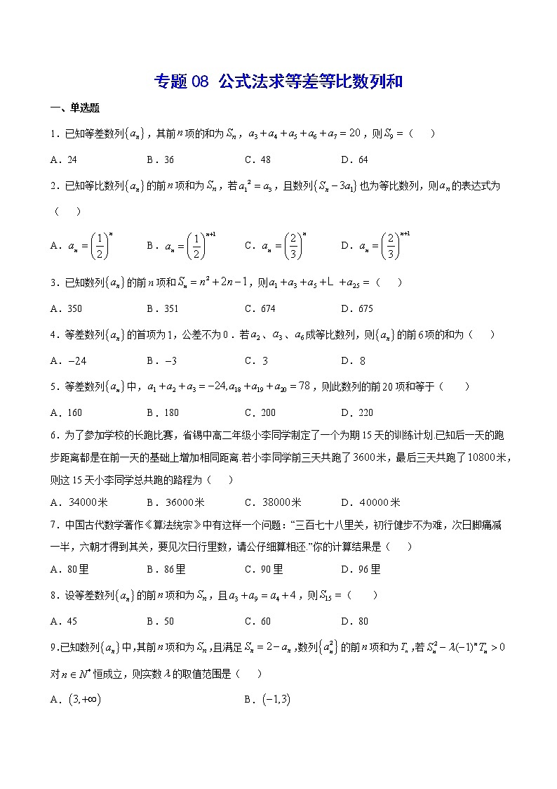 专题08 公式法求等差等比数列和(原卷版)第1页