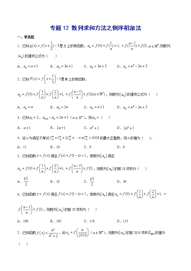 专题12 数列求和方法之倒序相加法(原卷版)第1页