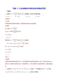 新高考数学培优专练15 已知函数的单调区间求参数的范围