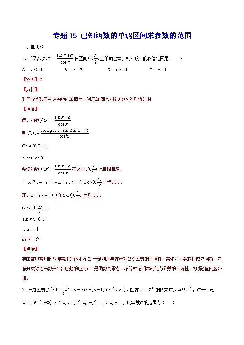 专题15 已知函数的单调区间求参数的范围(教师版)第1页