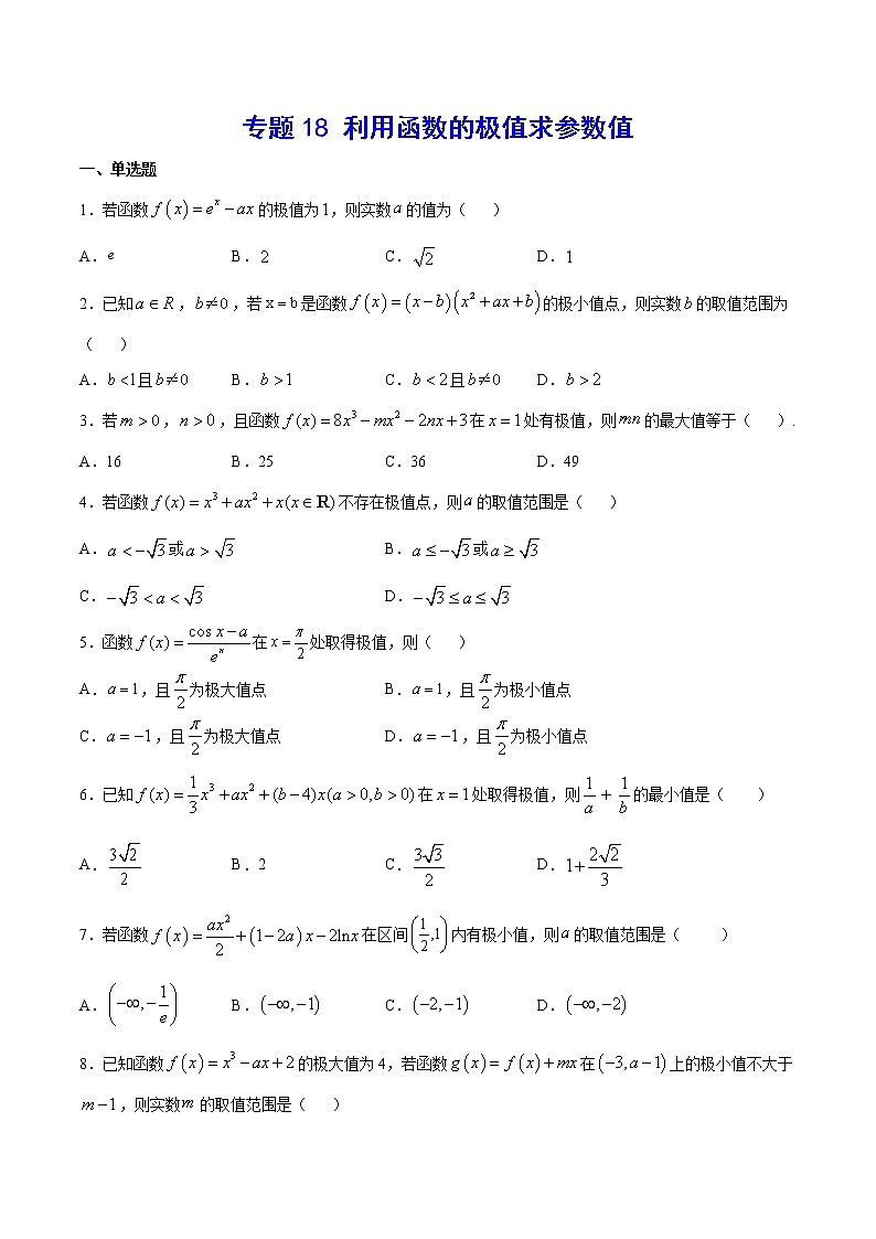专题18 利用函数的极值求参数值(原卷版)第1页