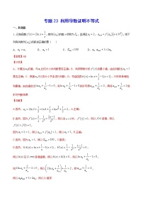 新高考数学培优专练23 利用导数证明不等式