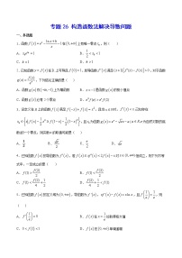 新高考数学培优专练26 构造函数法解决导数问题