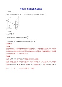 新高考数学培优专练28 体积法求点面距离