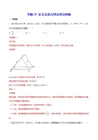 新高考数学培优专练29 定义法或几何法求空间角