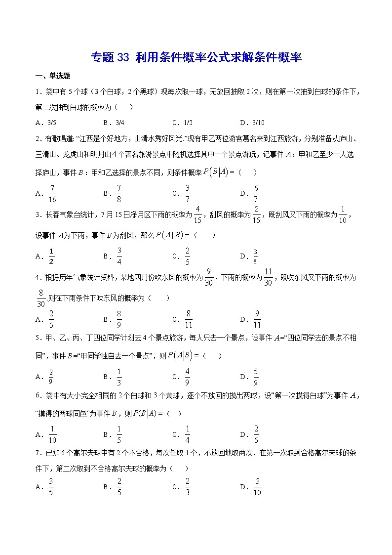 专题33 利用条件概率公式求解条件概率(原卷版)第1页