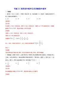 新高考数学培优专练33 利用条件概率公式求解条件概率