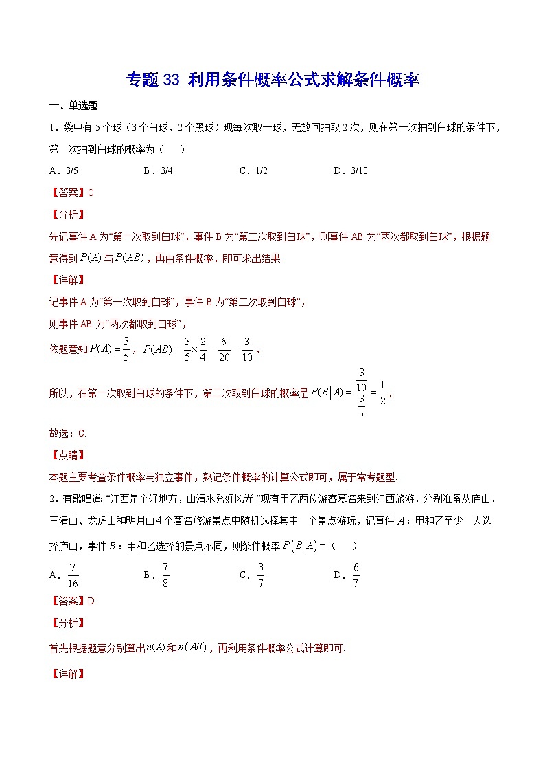 专题33 利用条件概率公式求解条件概率(教师版)第1页