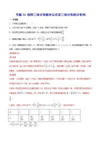 新高考数学培优专练34 利用二项分布概率公式求二项分布的分布列