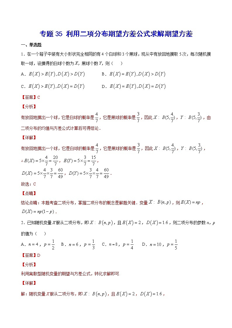 新高考数学培优专练35 利用二项分布期望方差公式求解期望方差01