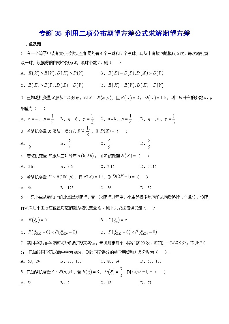 新高考数学培优专练35 利用二项分布期望方差公式求解期望方差01