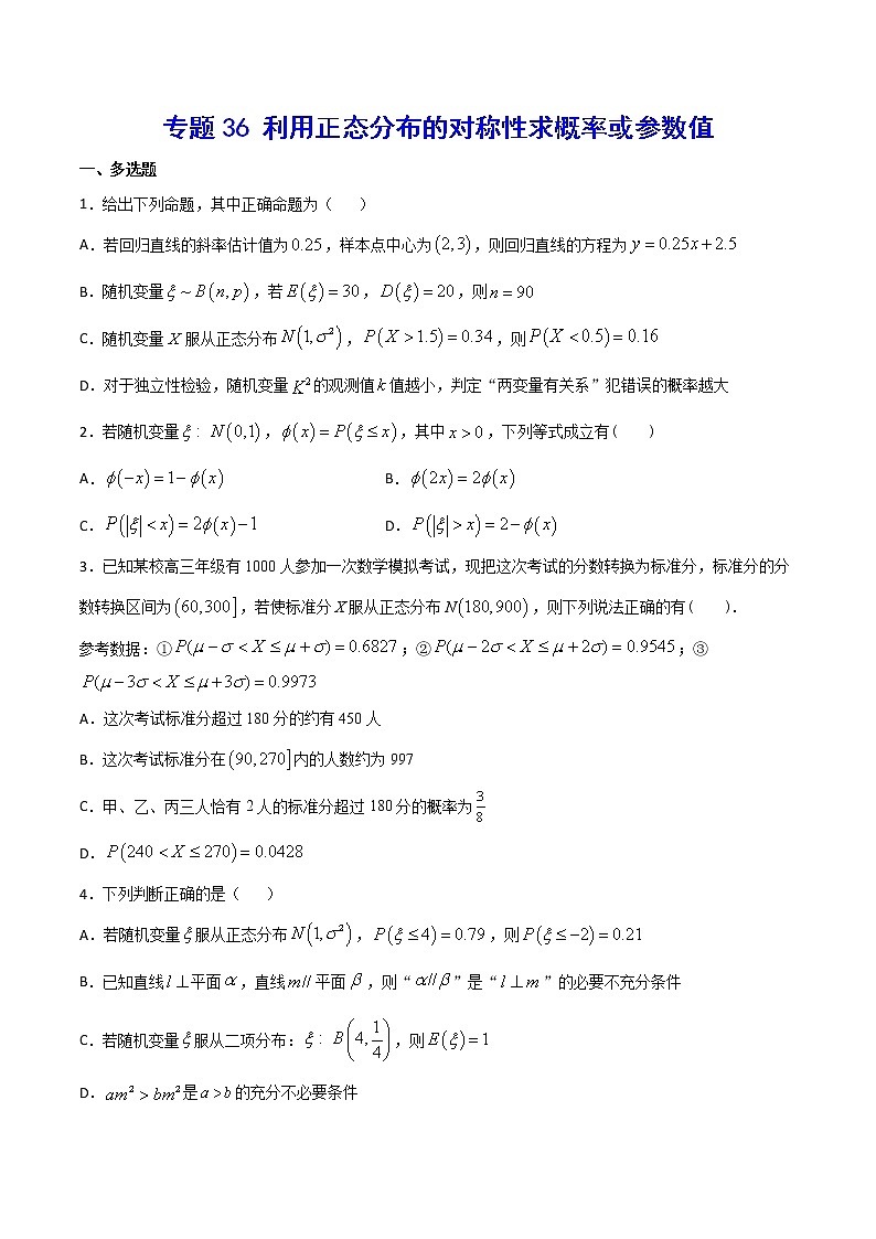 专题36 利用正态分布的对称性求概率或参数值(原卷版)第1页