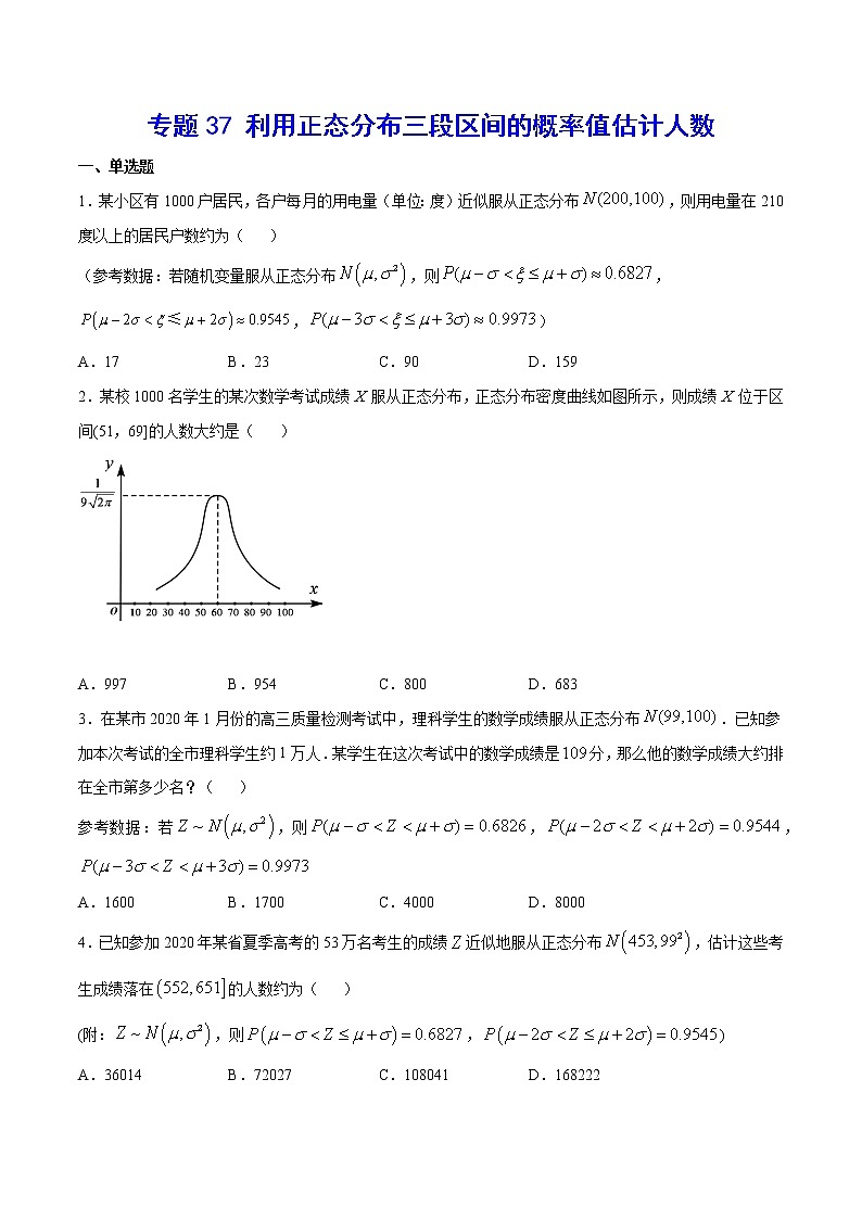 专题37 利用正态分布三段区间的概率值估计人数(原卷版)第1页