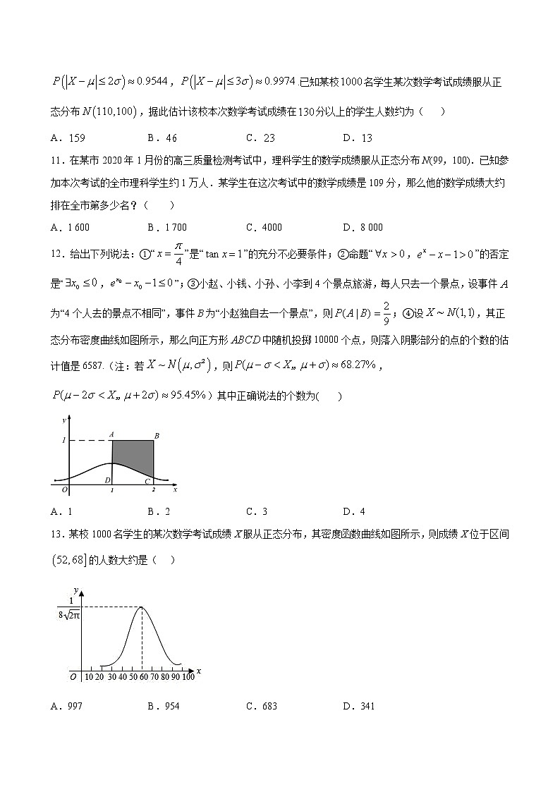 专题37 利用正态分布三段区间的概率值估计人数(原卷版)第3页