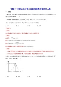 新高考数学培优专练37 利用正态分布三段区间的概率值估计人数