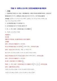 新高考数学培优专练38 利用正态分布三段区间的概率值求概率