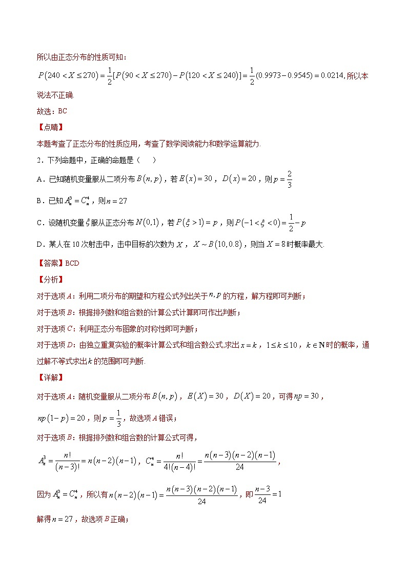 新高考数学培优专练38 利用正态分布三段区间的概率值求概率02