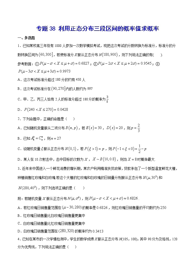 新高考数学培优专练38 利用正态分布三段区间的概率值求概率01