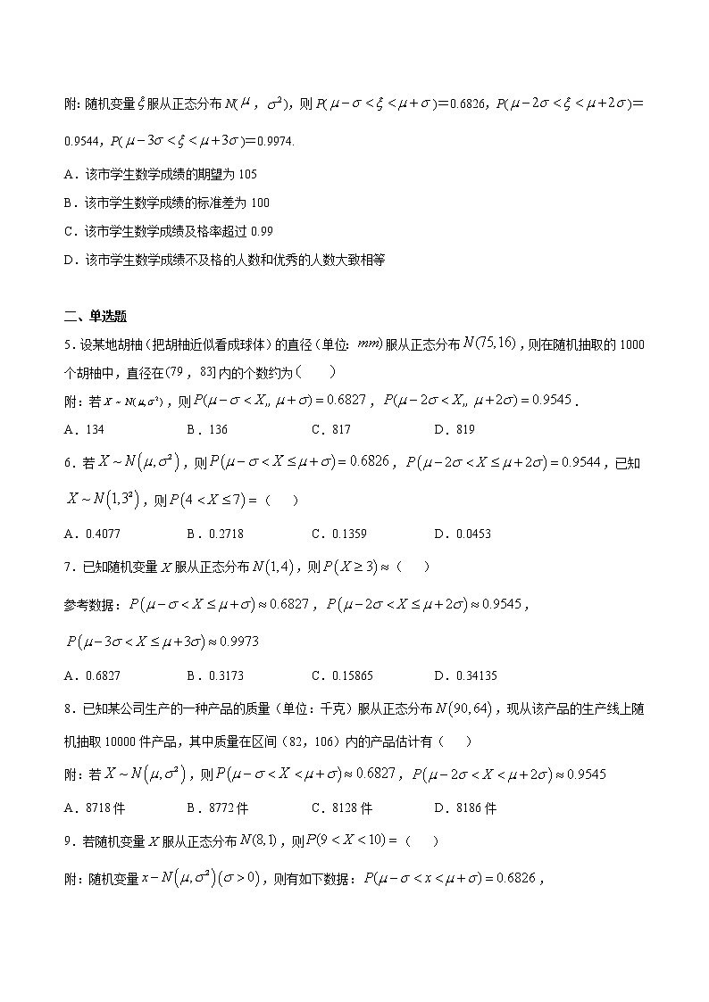 新高考数学培优专练38 利用正态分布三段区间的概率值求概率02