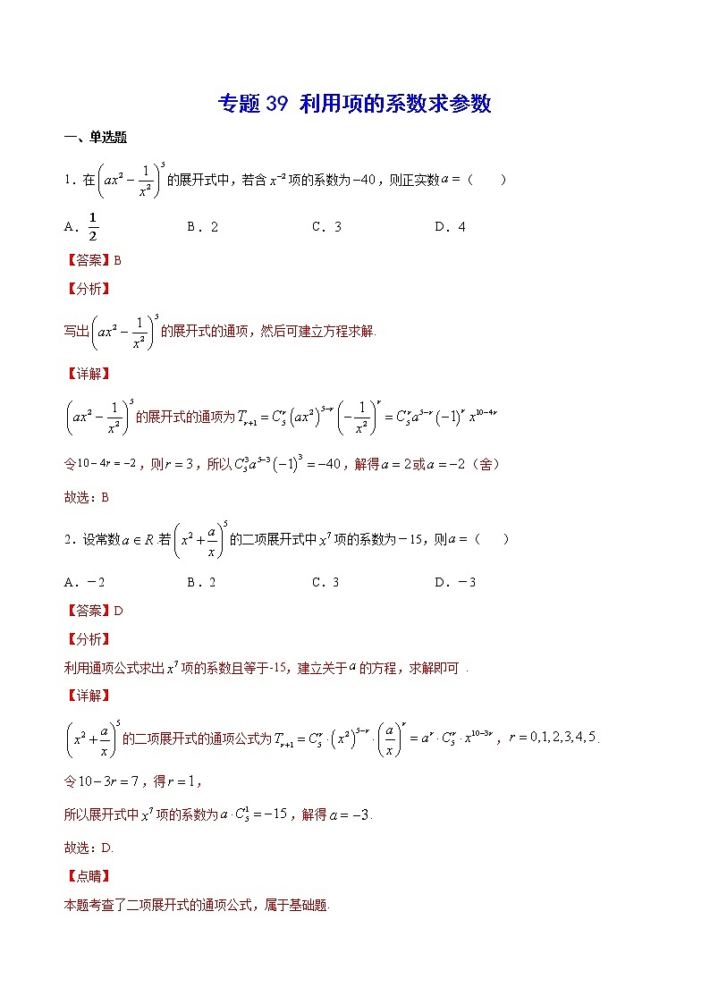 专题39 利用项的系数求参数(教师版)第1页