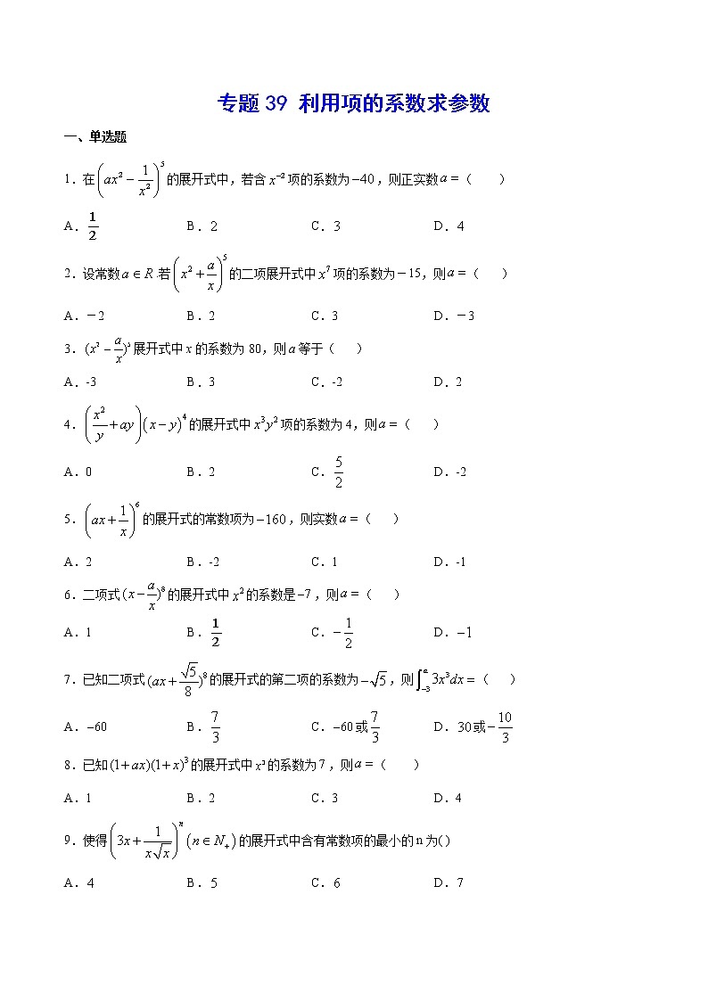 专题39 利用项的系数求参数(原卷版)第1页