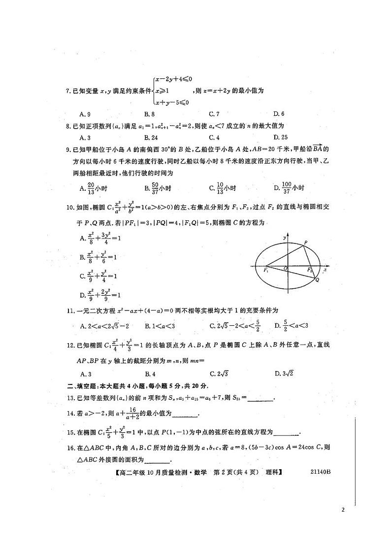 2020-2021学年河南省豫北名校高二上学期10月质量检测数学（理）试题 PDF版第2页