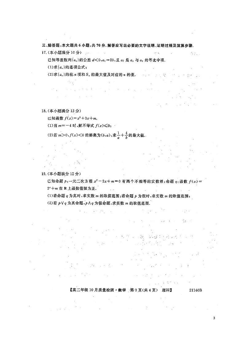 2020-2021学年河南省豫北名校高二上学期10月质量检测数学（理）试题 PDF版第3页