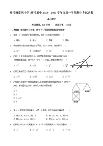 2020-2021学年安徽省蚌埠田家炳中学、蚌埠五中高二上学期期中考试数学试题 Word版