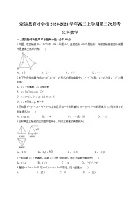 2020-2021学年安徽省定远县育才学校高二上学期第二次月考数学（文）试题 Word版