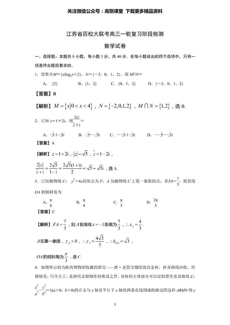 江苏省百校大联考2021-2022学年高三上学期一轮复习阶段检测（11月）数学试题01
