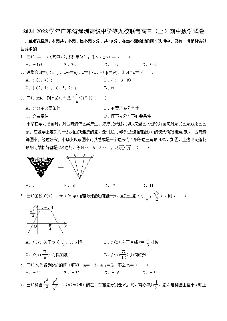 广东省深圳市高级中学等九校2021-2022学年高三上学期11月联考数学试题01