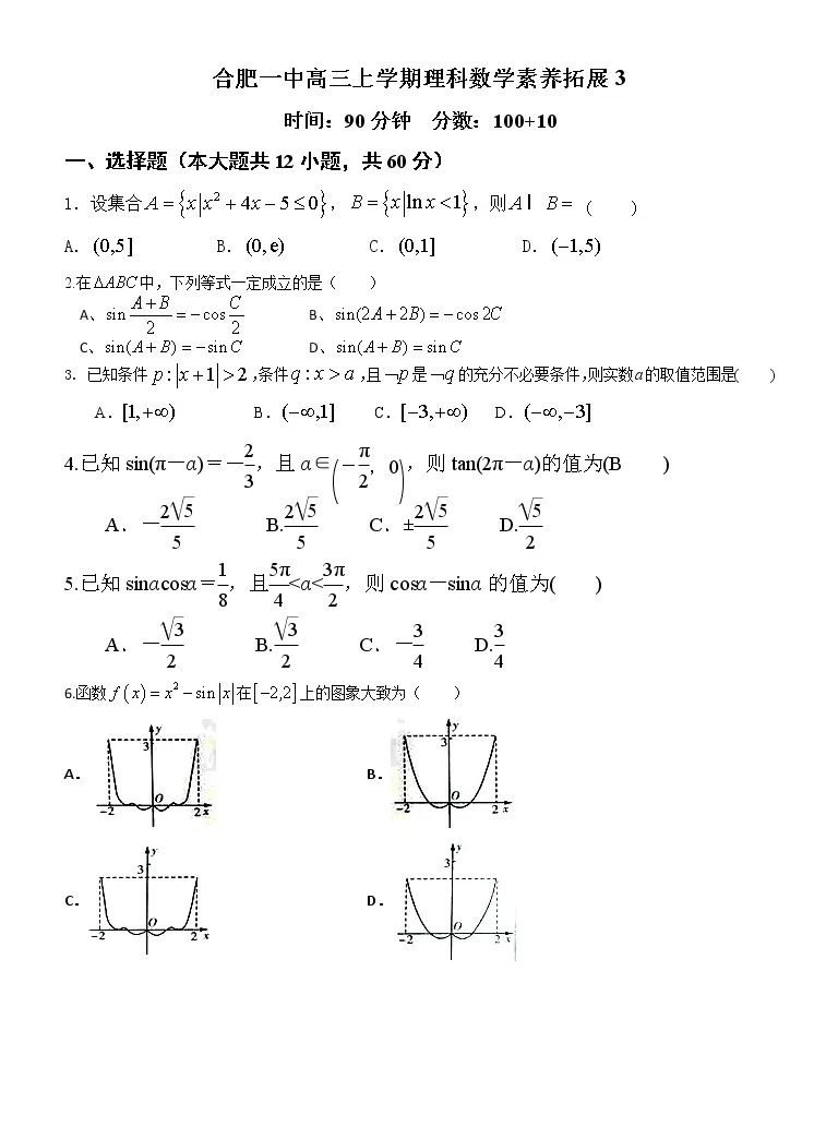 安徽省合肥市第一中学21 22学年高三上学期素养拓展理科数学试题 有答案 教习网 试卷下载