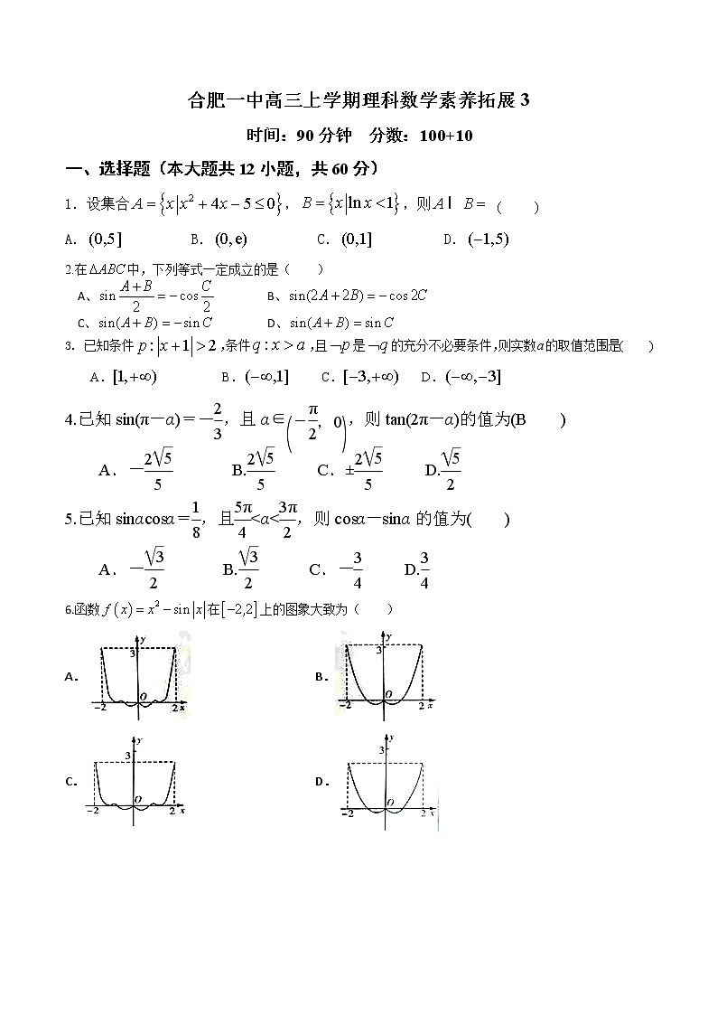 安徽省合肥市第一中学2021-2022学年高三上学期素养拓展理科数学试题（有答案）01