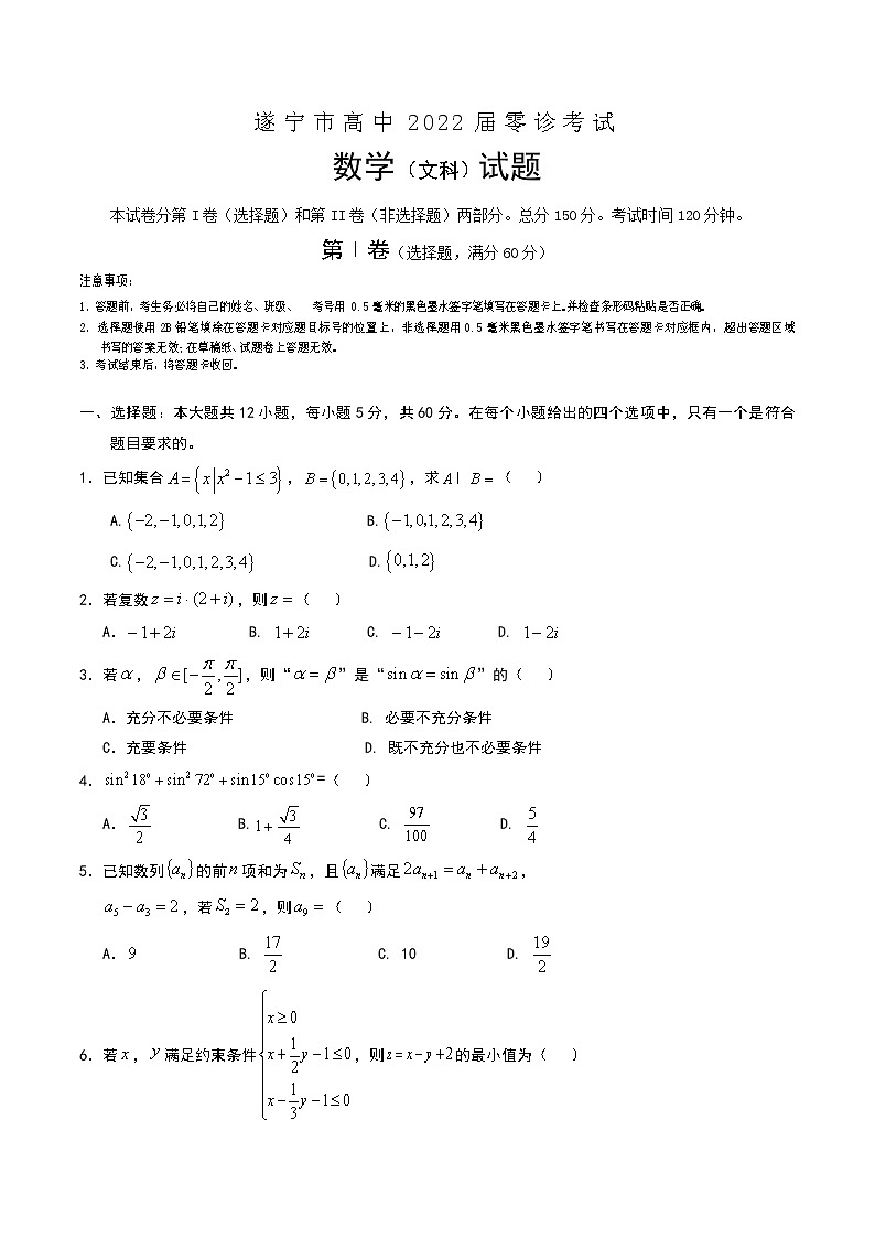 四川省遂宁市2021-2022学年高三上学期零诊考试文科数学试题01
