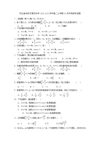 2020-2021学年河北省河间市第四中学高二上学期10月月考数学试题 word版