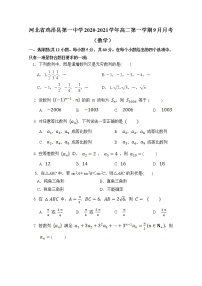 2020-2021学年河北省鸡泽县第一中学高二第一学期9月月考数学试题 Word版