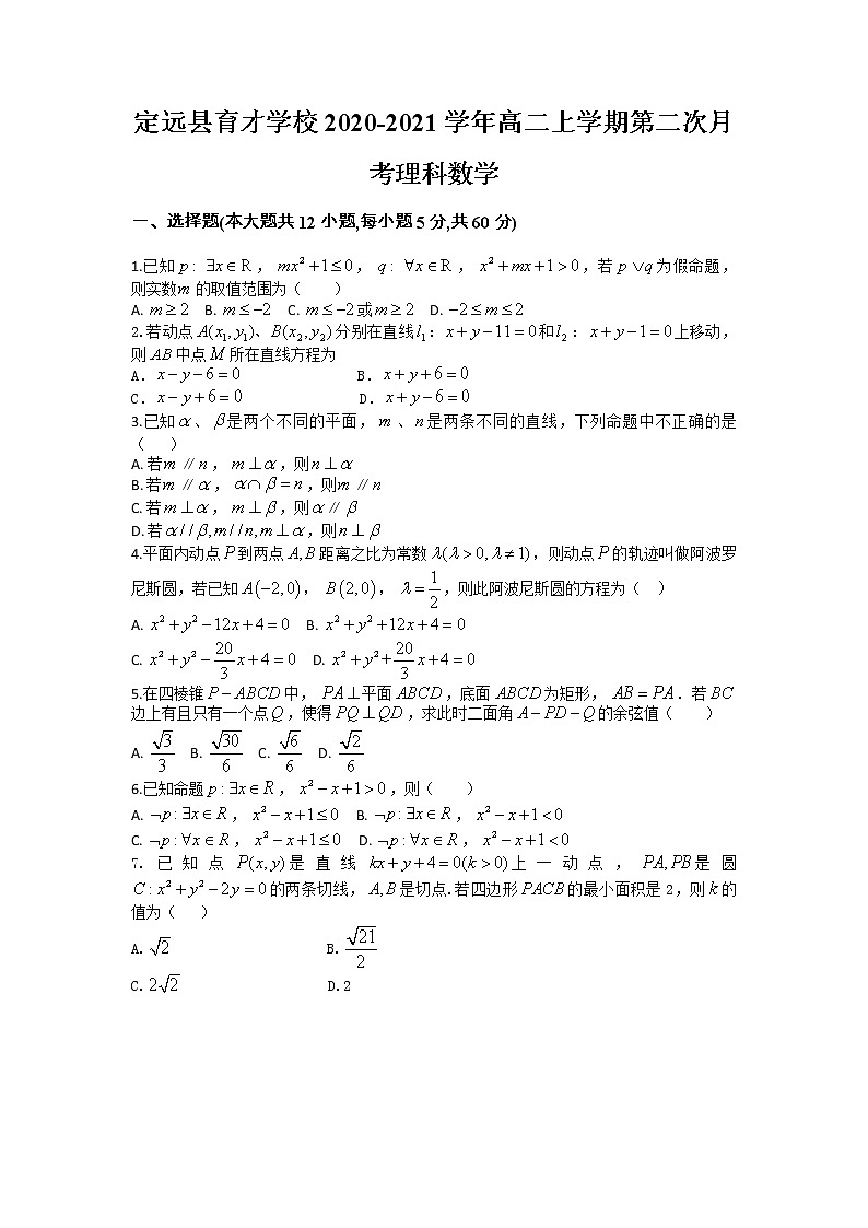 2020-2021学年安徽省定远县育才学校高二上学期第二次月考数学（理）试题 Word版01