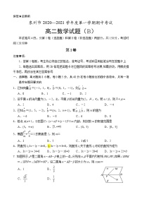 2020-2021学年福建省泉州市高二上学期期中考试数学试题（b） word版