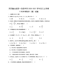 2020-2021学年河南鲁山县第一高级中学高二上学期9月月考数学（理）试题 （解析版）