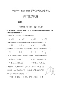 2020-2021学年福建省永安市第一中学高二上学期期中考试 数学 Word版练习题
