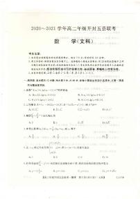 2020-2021学年河南省开封市五县高二上学期期中联考数学（文）试题 PDF版